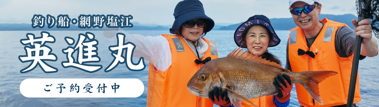釣り船・網野塩江 英進丸